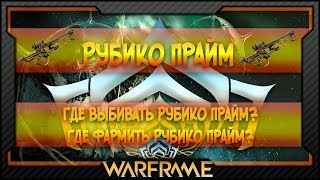 [Warframe] Рубико Прайм | Где выбивать Рубико Прайм? | Где фармить Рубико Прайм?