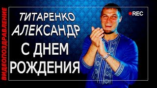 Поздравление с Днем Рождения ТИТАРЕНКО Александр