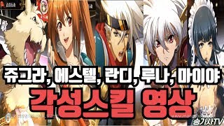 랑그릿사 쥬그라, 에스텔, 란디, 루나, 마이야 각성기 영상