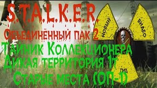 Сталкер ОП 2 Тайник Коллекционера Дикая территория первый тайник все места