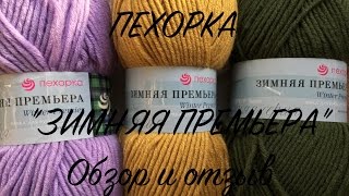 Пряжа ПЕХОРКА "ЗИМНЯЯ ПРЕМЬЕРА". Обзор и отзыв.