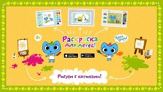 Котики, вперед! Раскраска для детей - Android версия