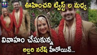 Allari Naresh Heroine Secret Marriage || Celebrity Updates || TFC Films And Film News
