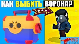 КАК ВЫБИТЬ ЛЕГУ (ВОРОНА) В BRAWL STARS?