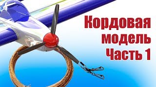 Кордовая модель самолета. Сборка | Хобби Остров.рф