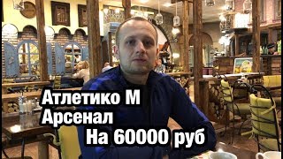 Ставка 60000 рублей и прогноз на матч Атлетико М - Арсенал.