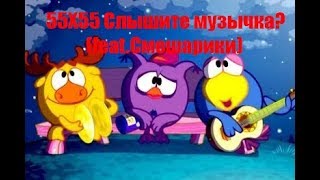 55Х55 Слышите музычка? (feat.Смешарики) ((Тест на психику, Rytp))