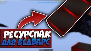 ? САМЫЙ ЧИТЕРСКИЙ БЕД ВАРС РЕСУРСПАК, О КОТОРОМ ВЫ НЕЗНАЛИ! ?