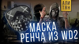 Самая дешевая маска Ренча из Watch Dogs 2 на Алиэкспрессе  | Товары с Aliexpress