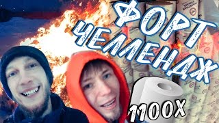 ФОРТ ИЗ ТУАЛЕТНОЙ БУМАГИ | Сожгли 1000 РУЛОНОВ | Форт Челлендж