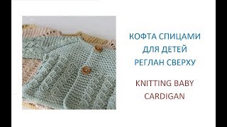 Детская кофта спицами Реглан сверху/How to knit a baby cardigan