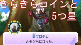 妖怪ウォッチ2本家・元祖】きらきらコインと5つ星コインでレア妖怪!!　　＃7  アニメ妖怪ウォッチの元祖をゲーム実況攻略！　第345　妖怪ウォッチ2本家・元祖　YO-Kai Watch