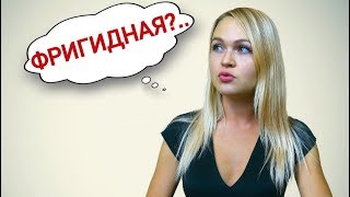 Опять не кончила! Девушка не получает оргазм в постели. Секс без удовольствия.