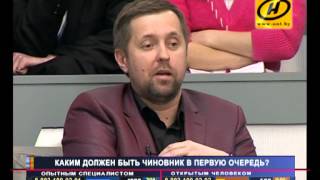 Открытый формат. Каким должен быть чиновник? (2/4)