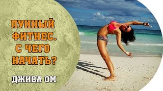 Лунный фитнес. С чего начать занятия йогой. Вебинар с Дживой