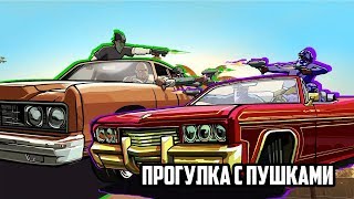Прогулка с пушками (миссия 7) | GTA: San Andreas #17