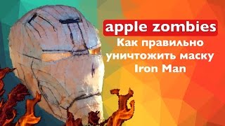 Как правильно уничтожите шлем iron man