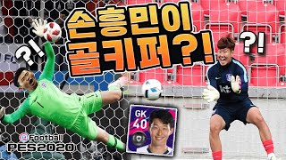 손흥민은 최고의 골키퍼입니다!! 무슨 골키퍼가 이렇게 빨라?? PES 2020 모바일