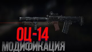 Survarium 0,51.Модификация ОЦ-14