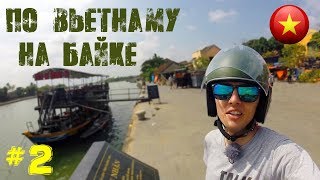 ПО ВЬЕТНАМУ НА МОТОЦИКЛЕ | В ХОЙАН | ПУТЕШЕСТВИЕ НА БАЙКЕ | ЧАСТЬ #2 | РУССКИЕ ВО ВЬЕТНАМЕ