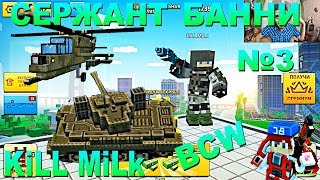 Block City Wars - СЕРЖАНТ БАННИ БОЙ НА МИССИИ СПАСАЕТ БЛОК СИТИ