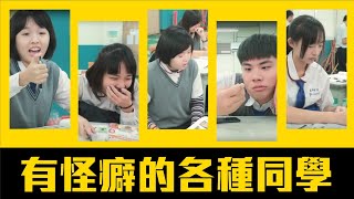 強迫症？有怪癖的各種同學！【各種同學系列 第10回】