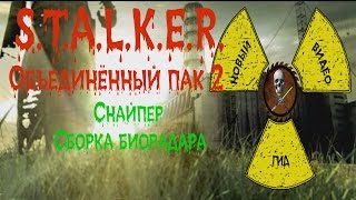 Сталкер ОП 2 Снайпер Сборка биорадара
