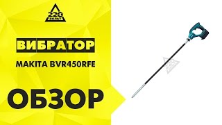 Вибратор MAKITA BVR450RFE аккумуляторный