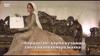 Кадыровцы позорят Чеченцев  Кадыров пригласил Русскую Шкуру