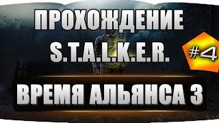 S.T.A.L.K.E.R. - Время Альянса 3. Связь времен#4 Тайники Военных+Флешка Гарика