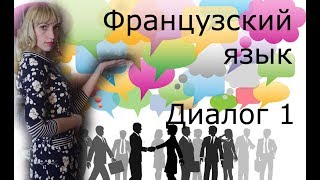 Французский язык СЛУШАЕМ И РАЗБИРАЕМ диалог #1 в оригинале для начинающих с нуля