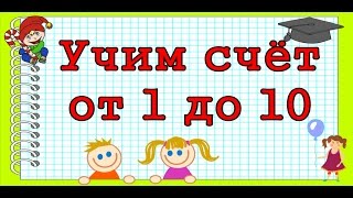 ? Учим счет от 1 до 10, для самых маленьких (0+)