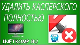 Удалить антивирус Касперского ПОЛНОСТЬЮ!