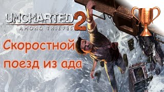 Uncharted 2: Среди воров (PS4),  Bullet Train From Hell / Скоростной поезд из ада
