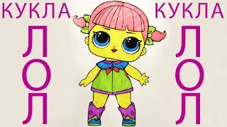 КУКЛА ЛОЛ. Супер Кукла ЛОЛ. Редкая раскраска. Самая красивая Doll LOL. Красивая ЛОЛ (Эмилия) LOL