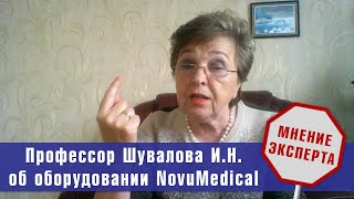 Оборудование NovuMedical | Экспертное мнение профессора Шуваловой И.Н.