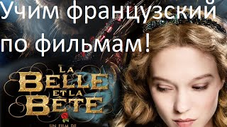 ФРАНЦУЗСКИЙ ЯЗЫК по фильмам. Смотреть фильм на французском с субтитрами "Красавица и чудовище"