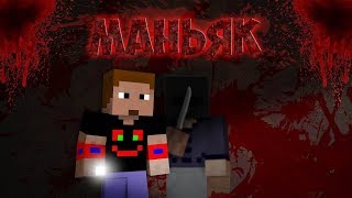 МАНЬЯК В МАЙНКРАФТЕ ГДЕ ЖЕ ЕГО МАСКА МОЖЕТ ЕГО МАСКА ТЫКВА (НАМЁК НАМЁК)