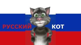 Русский Кот - Молодой любовник старой жены олигарха