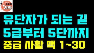 [유단자가 되는 길-중급사활맥 30문제 자세한 해설포함1-30]