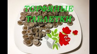 Для чего нужны торфяные таблетки?