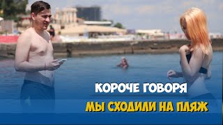 Короче говоря, мы сходили на пляж