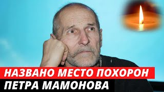 Названо место похорон Петра Мамонова