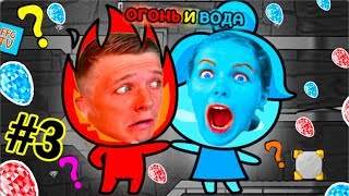 Новые ПРИКЛЮЧЕНИЯ ОГОНЬ и ВОДА 3 #3 Мама и Папа ПОБЕГ из ЗАМКА от FFGTV Для детей