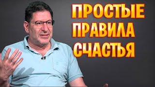 МИХАИЛ ЛАБКОВСКИЙ - ПРОСТЫЕ ПРАВИЛА СЧАСТЬЯ