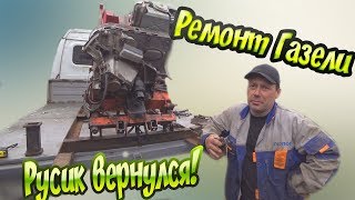 Ремонт Газели | РУСИК ВЕРНУЛСЯ!