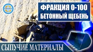 Бой бетона 0-100 мм. Бетонный бой 0-100 мм видео онлайн. Все фракции с доставкой.