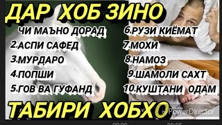 ДАР ХОБ ЗИНО КАРДАН ЧИ МАЪНО ДОРАД.ВА ДИГАР ТАБИРИ ХОБХО???