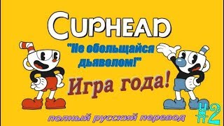 CupHead на русском #2 "Цветы и Жабы"