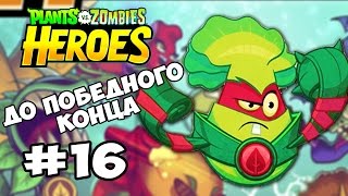Plants vs  Zombies Heroes #16 ДО ПОБЕДНОГО КОНЦА Геймплей Прохождение  Gameplay Walkthrough